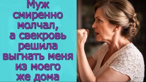 Муж смиренно молчал, а свекровь решила выгнать меня из моего же дома