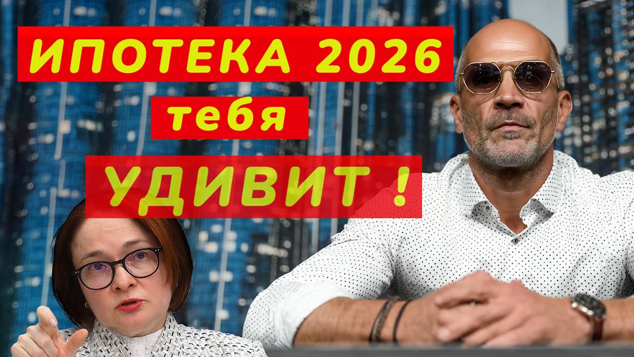ИПОТЕКА 2026 изменит ВСЁ / Новые условия ипотеки уже ИЗВЕСТНЫ! смотреть онлайн