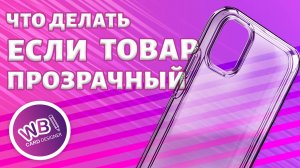 Урок 26. Как вставить в карточку товара прозрачные предметы