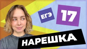 НАРЕШКА: задание 17 ЕГЭ по русскому языку