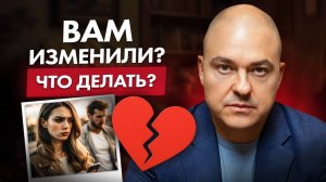 Измена - не конец! / Как пережить измену?