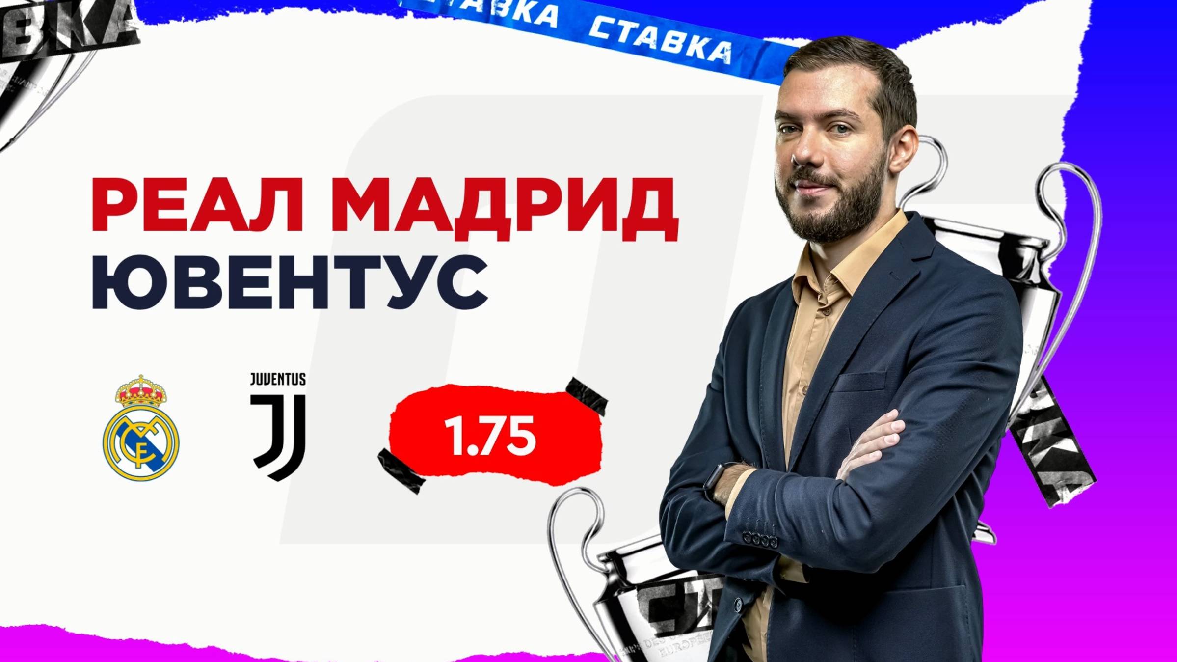 Реал Мадрид - Ювентус |22 Октября| Прогноз Романа Гутцайта смотреть онлайн