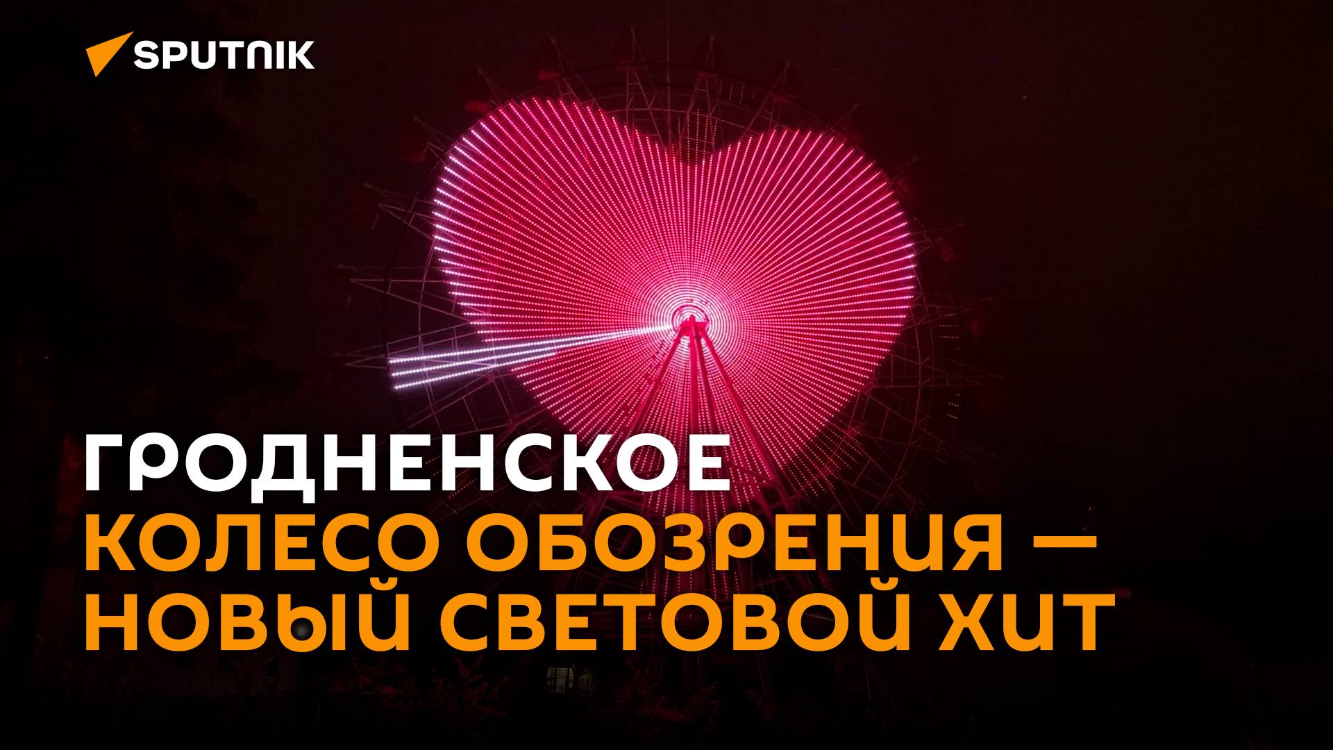 Световые шоу каждый день – колесо обозрения в Гродно завирусилось в соцсетях смотреть онлайн