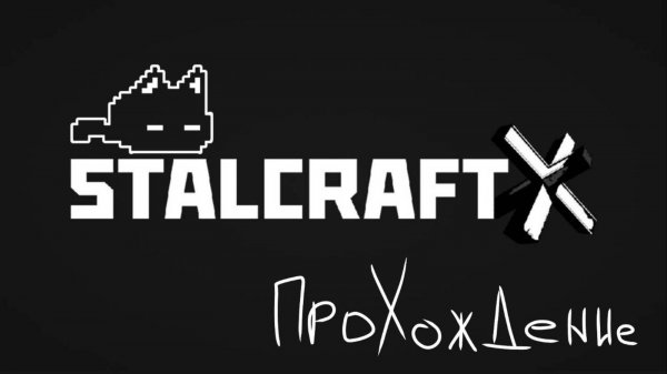 STALCRAFT X | чмоня пытается разобраться в мире сталкрафта