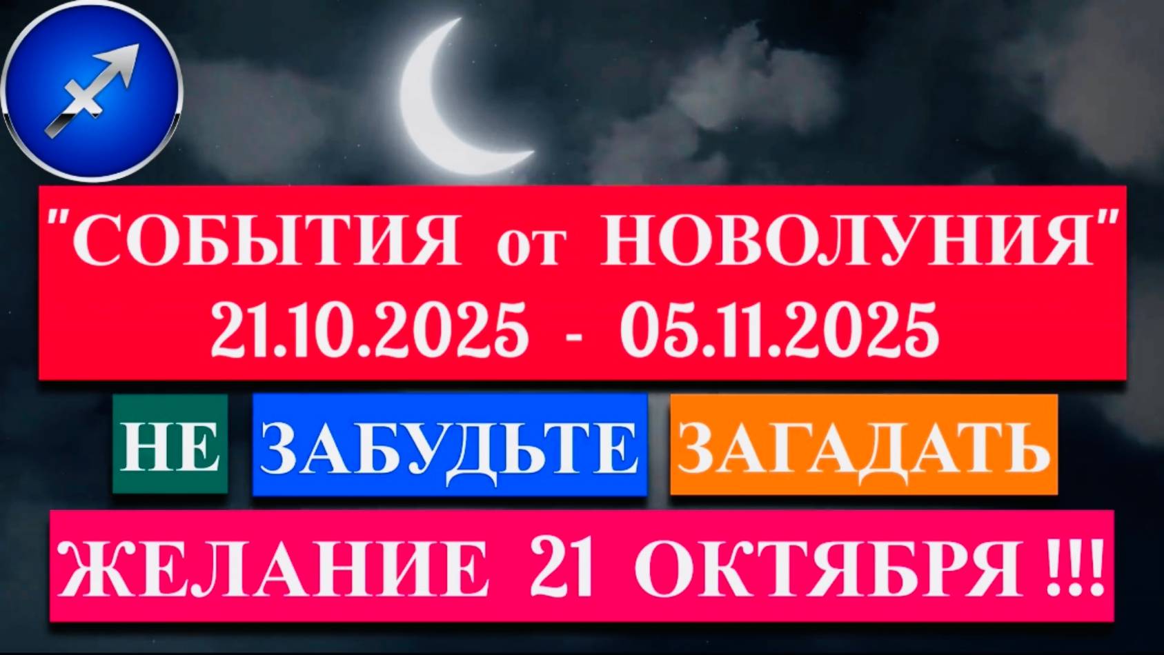 СТРЕЛЕЦ: "СОБЫТИЯ от НОВОЛУНИЯ с 21 ОКТЯБРЯ по 5 НОЯБРЯ 2025 года"!!! смотреть онлайн