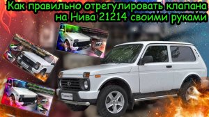 «Как правильно отрегулировать клапана на Нива 21214 своими руками»