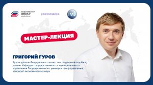 Мастер-лекция руководителя Росмолодёжи в ГУУ