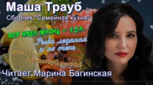 Маша Трауб сборник _Семейная кухня_ три весёлых рассказа Читает Марина Багинская