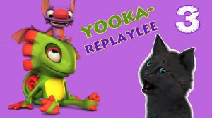 СУПЕР КОТ И ХАМЕЛЕОН ЮКА ВСТРЕТИЛИ НОВЫХ ГЕРОЕВ И ПОПАЛИ В НОВЫЙ МИР 🐱 Yooka Replaylee 🐱  #3