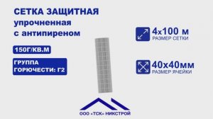 Сетка защитная с антипиреном (самозатухающая).