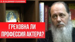Является ли профессия актера грехом?