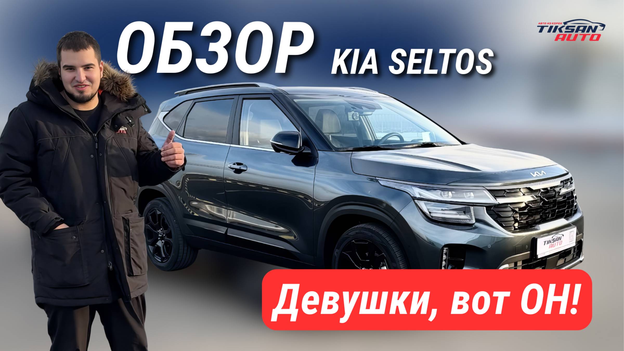 Лучший авто для девушек существует - это Kia Seltos