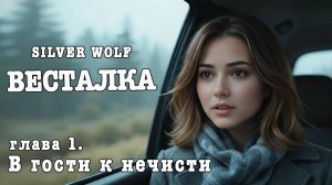 Весталка. Глава-1. В гости к нечисти