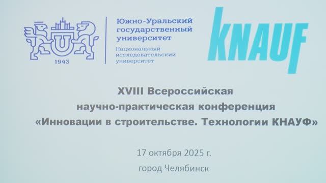 XVII Всероссийская научно-практическая конференция «Инновации в строительстве. Технологии КНАУФ смотреть онлайн