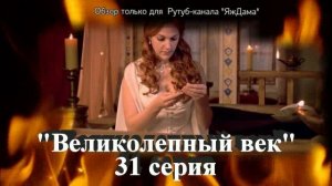 Впечатления от 31 серии турецкого сериала "Великолепный век"