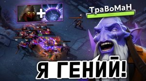ИМБА СТРАТЕГИЯ на ДАРК СИРА  🔥 Травоман Дота 2