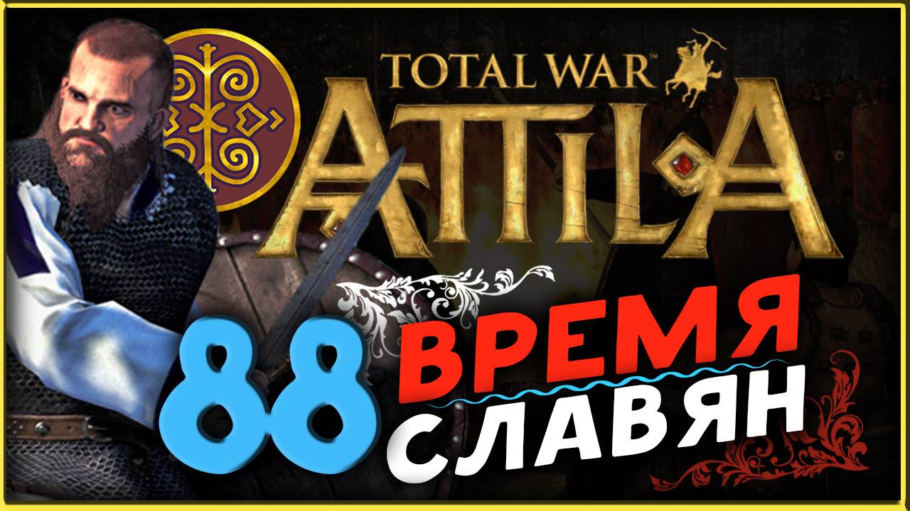 Славяне - прохождение Total War Attila - часть 88 смотреть онлайн