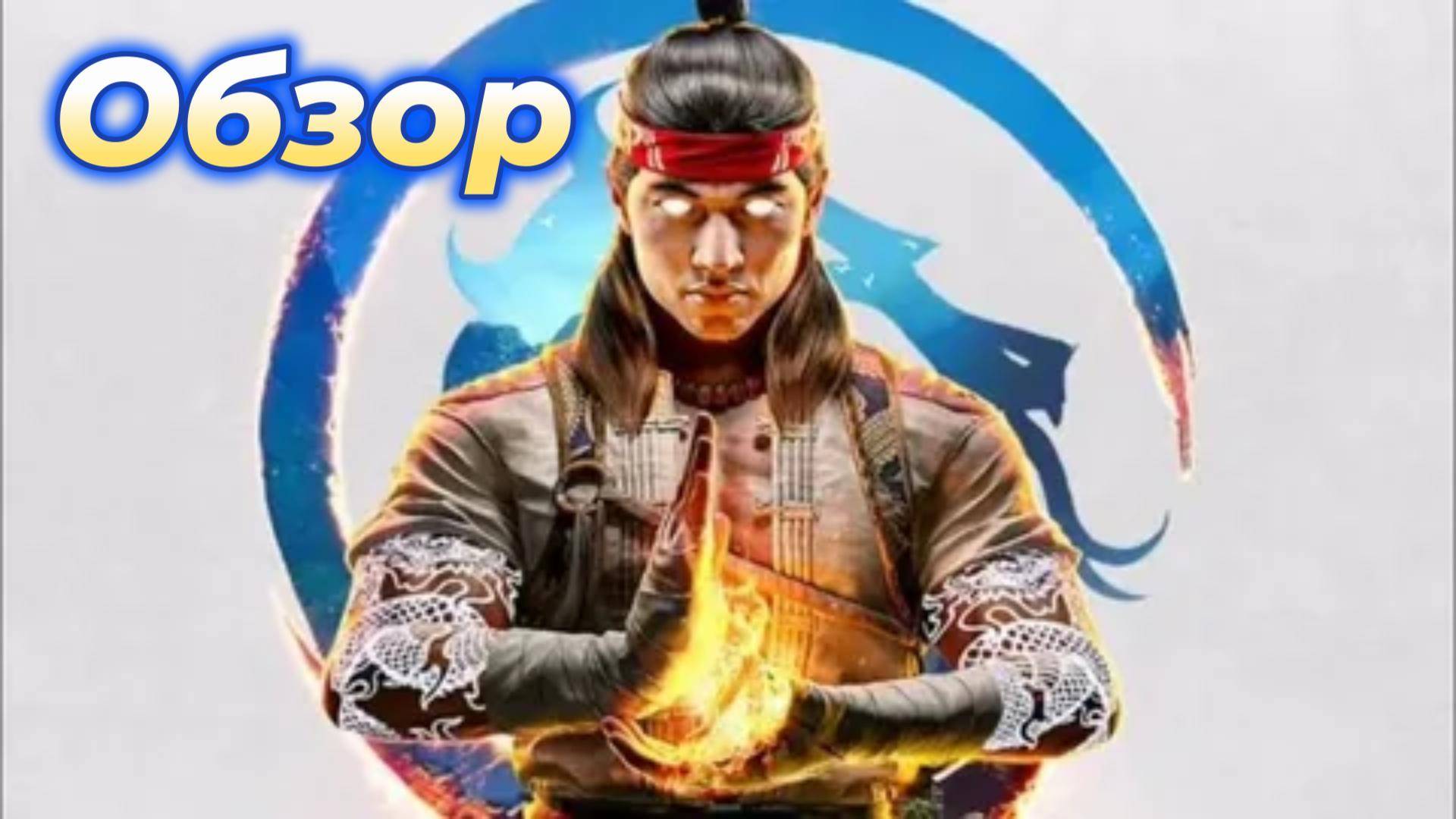 Mortal Kombat 1- Мини Обзор,один бой смотреть онлайн