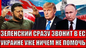 Зеленский сразу зазвонил в Европу! Украине уже ничего не помогает// Путин летит в Будапешт!