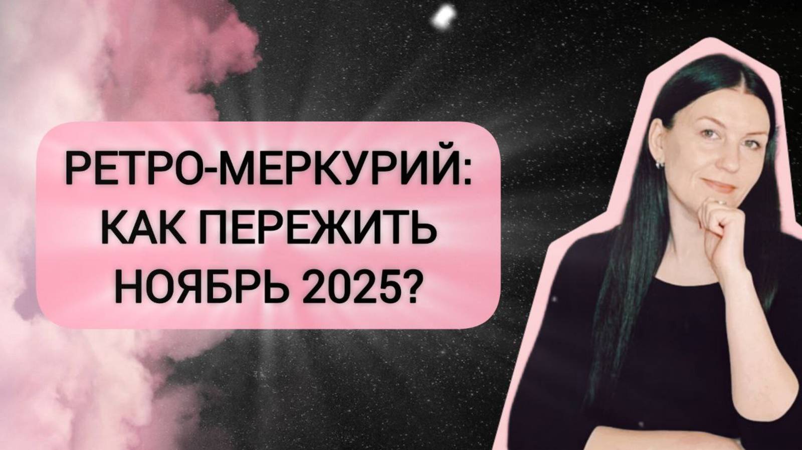 СТОП-ХАОС: ВАШ ГИД ПО РЕТРО-МЕРКУРИЮ В НОЯБРЕ 2025 смотреть онлайн
