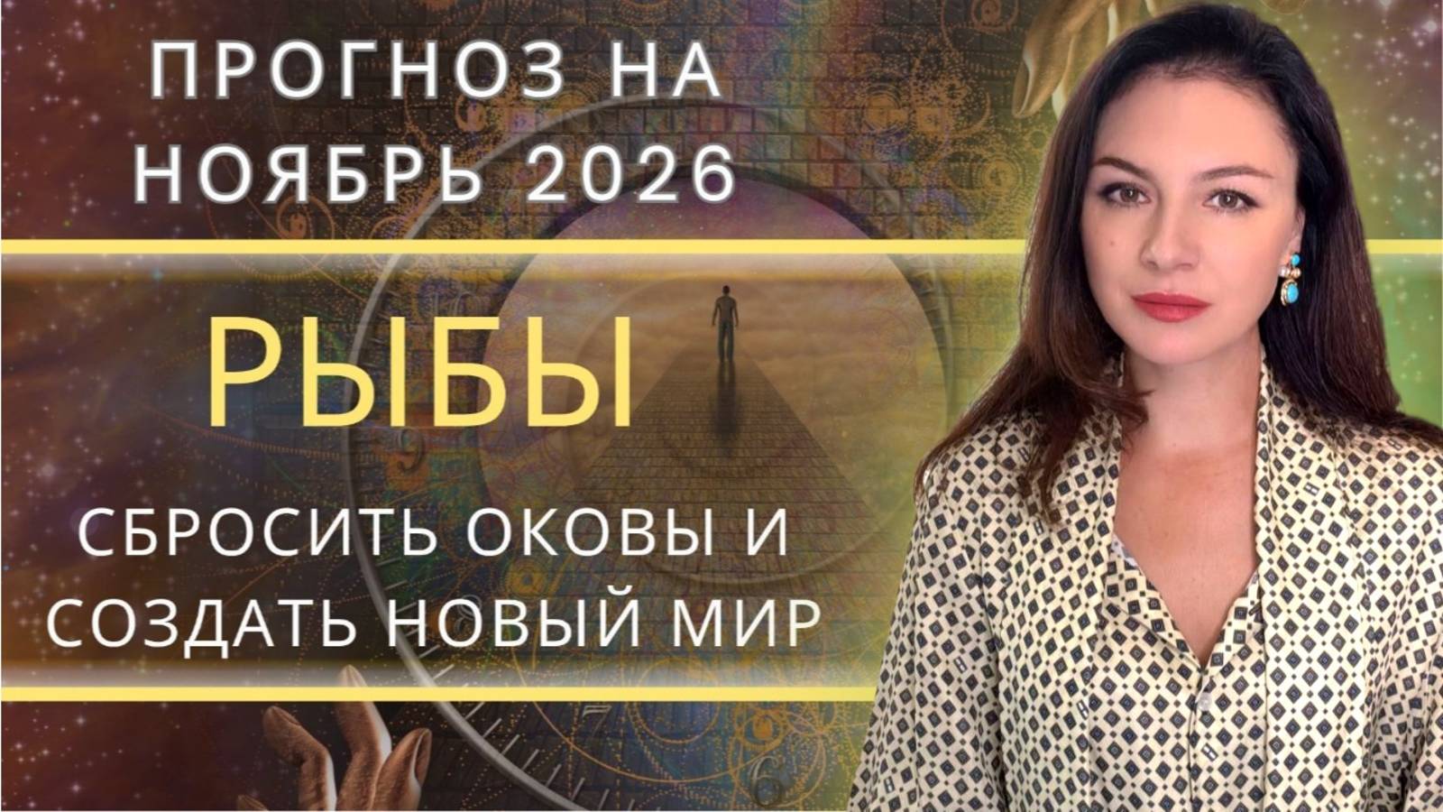 ПОД ПРИКРЫТИЕМ НЕПТУНА: ВРЕМЯ ТВОРИТЬ СВОЮ РЕАЛЬНУЮ МЕЧТУ. Прогноз для РЫБ на НОЯБРЬ_2025 года. смотреть онлайн