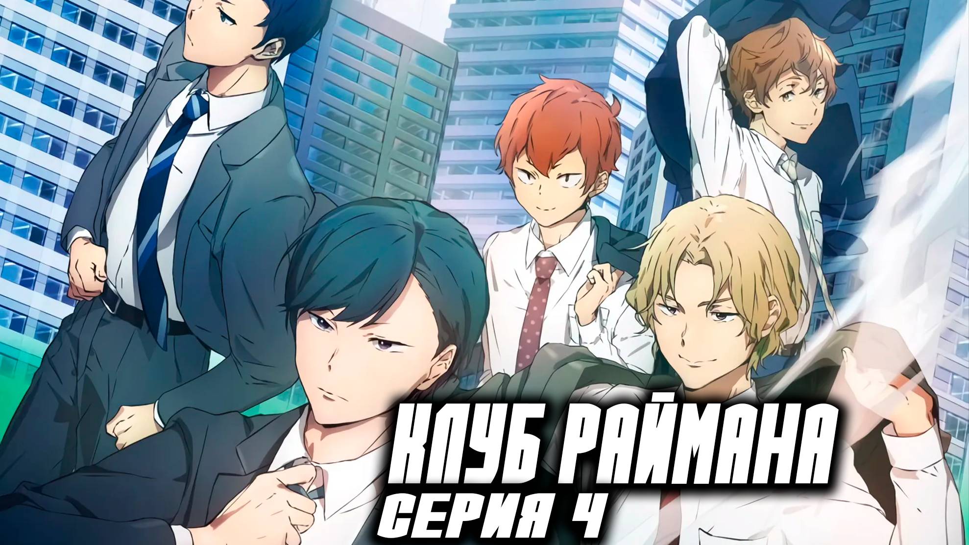 Клуб Раймана / Клуб белых воротничков / Salaryman's Club 4 серия. [ LightFamily | Закадр ] смотреть онлайн