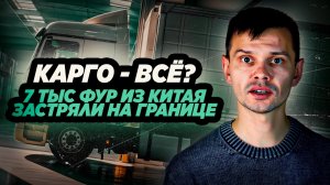 7 000 фур застряли на границе! КАРОГО - всё? Как это ударит по селлерам?