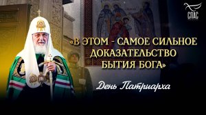 «В этом - самое сильное доказательство бытия Бога» / День Патриарха