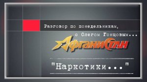 Разговор по понедельникам "Наркотики..."