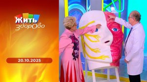 Жить здорово! Выпуск от 20.10.2025