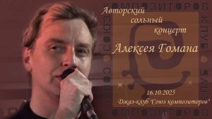 Алексей Гоман. Авторский сольный концерт 16.10.2025
