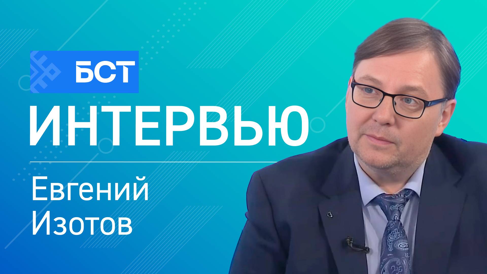 По нотам конкурса. Евгений Изотов. Интервью смотреть онлайн