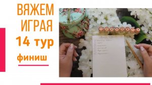 🧶Надо двигать процессы😍«Вяжем играя» с Еленой Велиной. Октябрь. Финиш 14 тура 😍