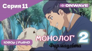 Монолог фармацевта  - 2 сезон 11 Серия  [OnWave]