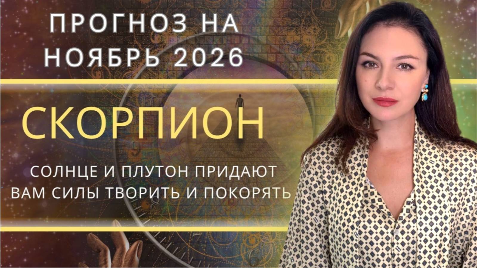 НОЯБРЬ ДАРИТ ВСЕ, НО ТРЕБУЕТ СМЕЛОСТИ ВЗЯТЬ. Прогноз для СКОРПИОНА на НОЯБРЬ_2025 года. смотреть онлайн