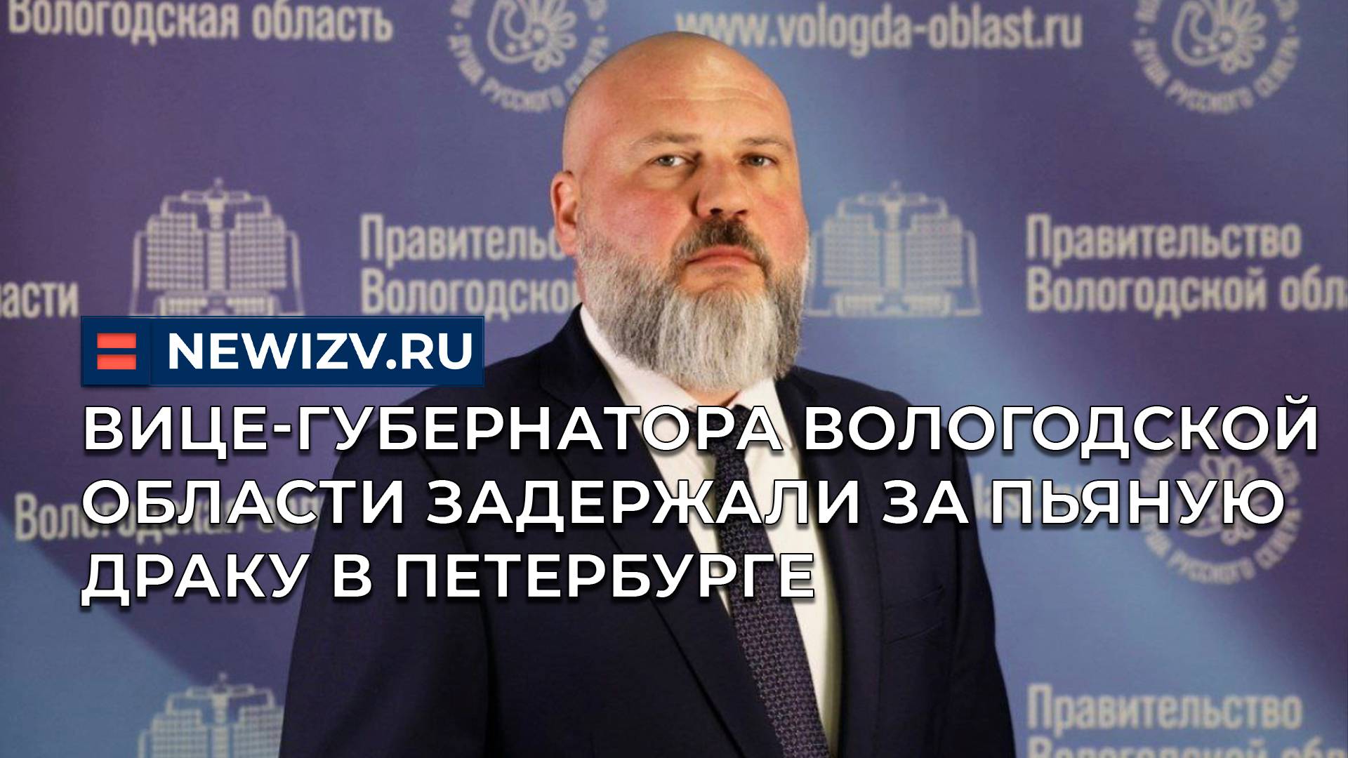 Вице-губернатора Вологодской области задержали за пьяную драку в Петербурге смотреть онлайн