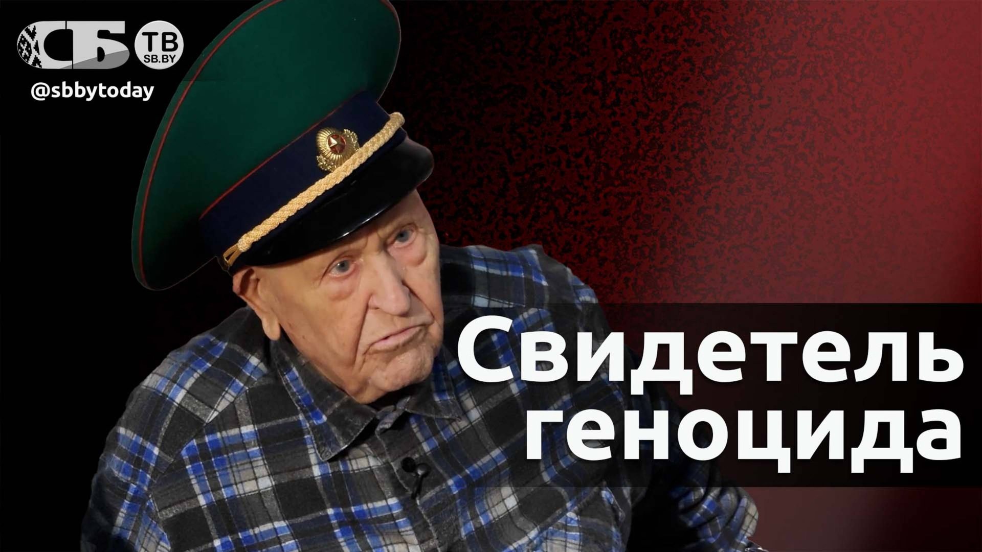 100-летний свидетель геноцида белорусов Василий Давжонак раскрывает жуткую правду смотреть онлайн
