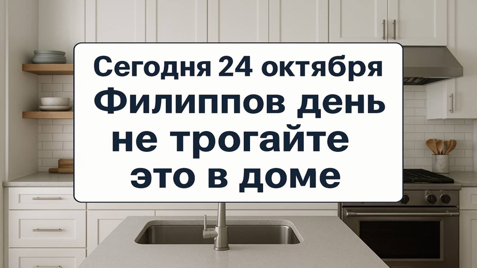 Сегодня 24 октября Филиппов день. Ни в коем случае не делайте это дома! смотреть онлайн