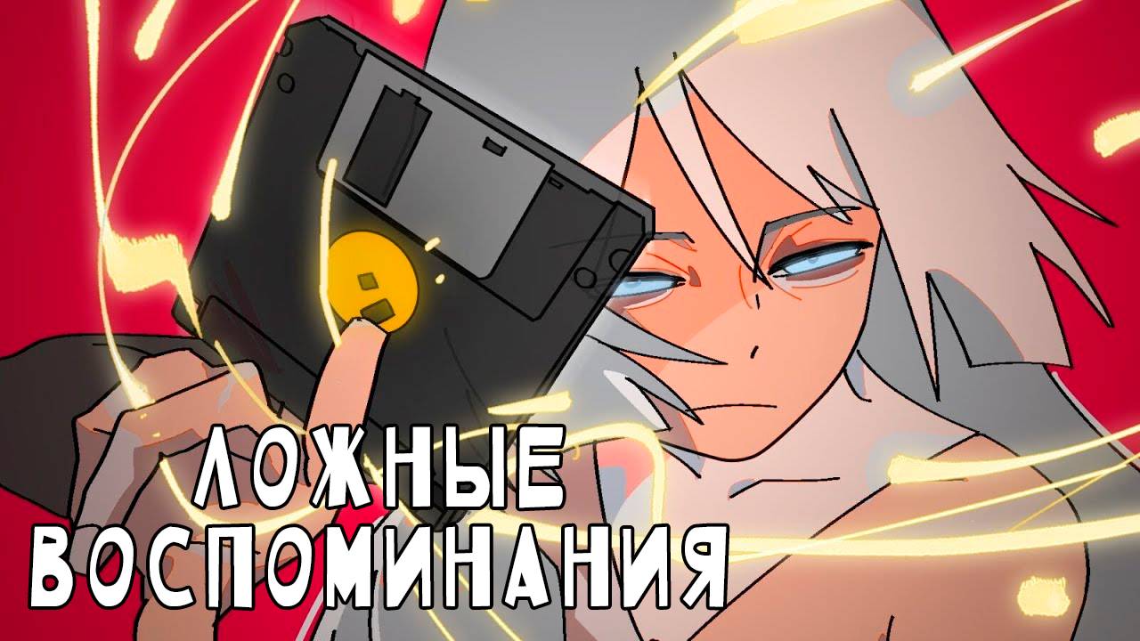 Ложные воспоминания / False Memory 0 эпизод. [ LightFamily | Закадр ] смотреть онлайн