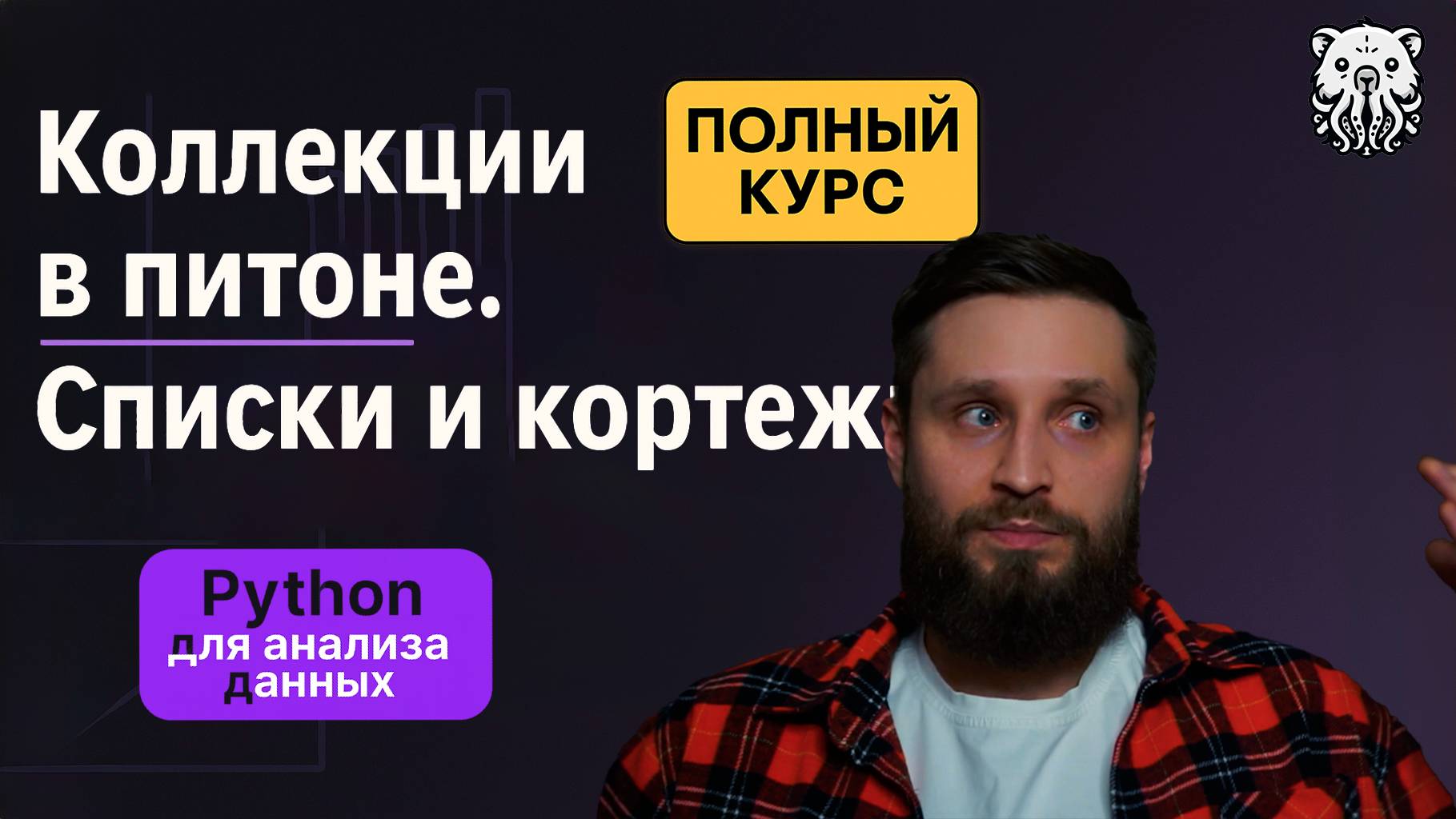 Коллекции в Python: списки и кортежи. Все, что нужно знать аналитику данных смотреть онлайн