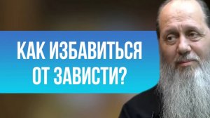 Как избавиться от зависти?