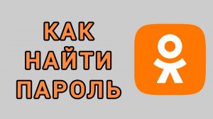 Как найти пароль в Одноклассниках