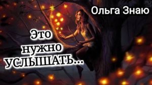 ✨️🔥 ПРОСТО СМОТРИ и узнаешь нечто ВАЖНОЕ... ‼️🔮