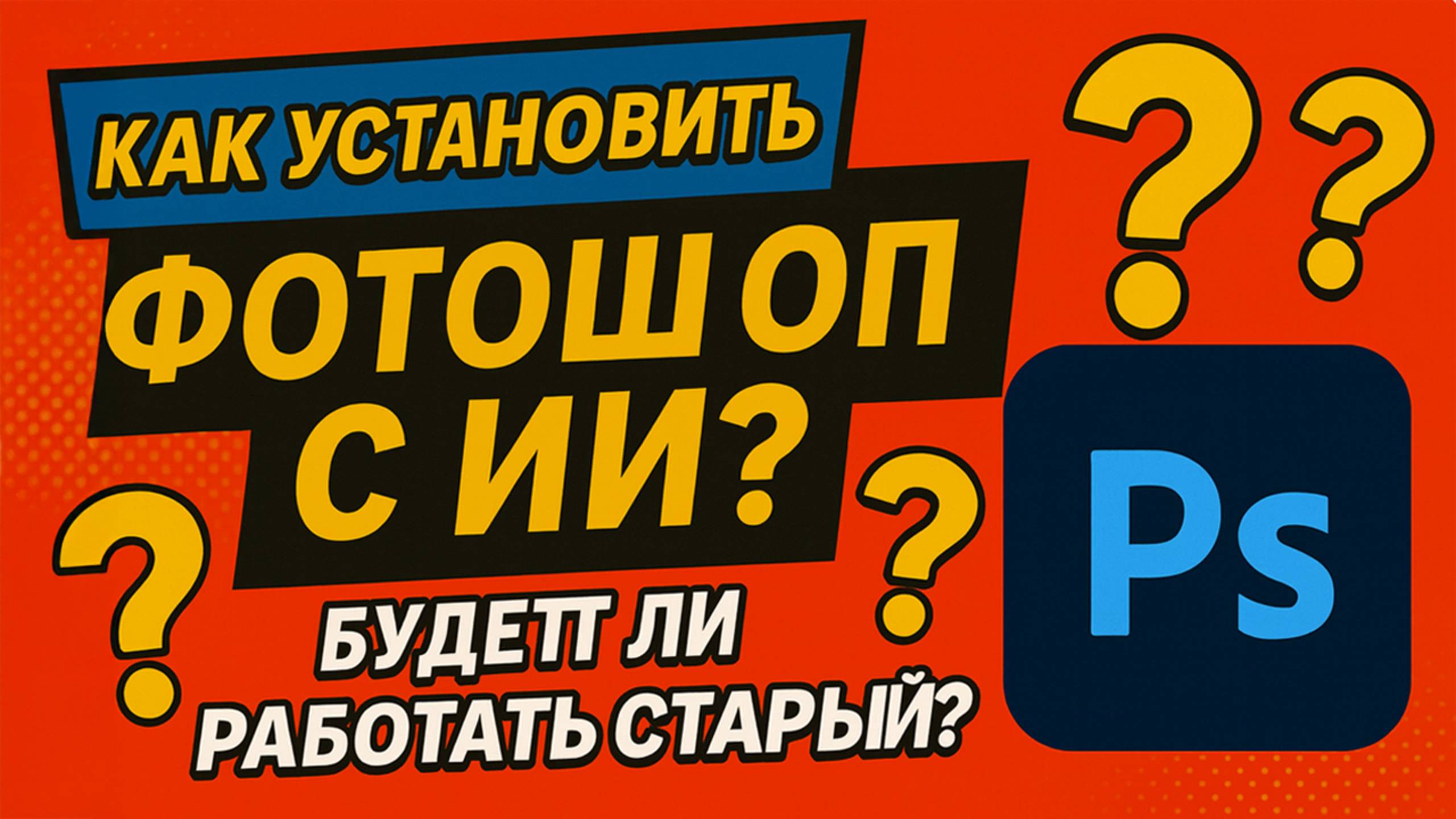 Как установить фотошоп с ИИ и будет ли работать старый ФШ смотреть онлайн