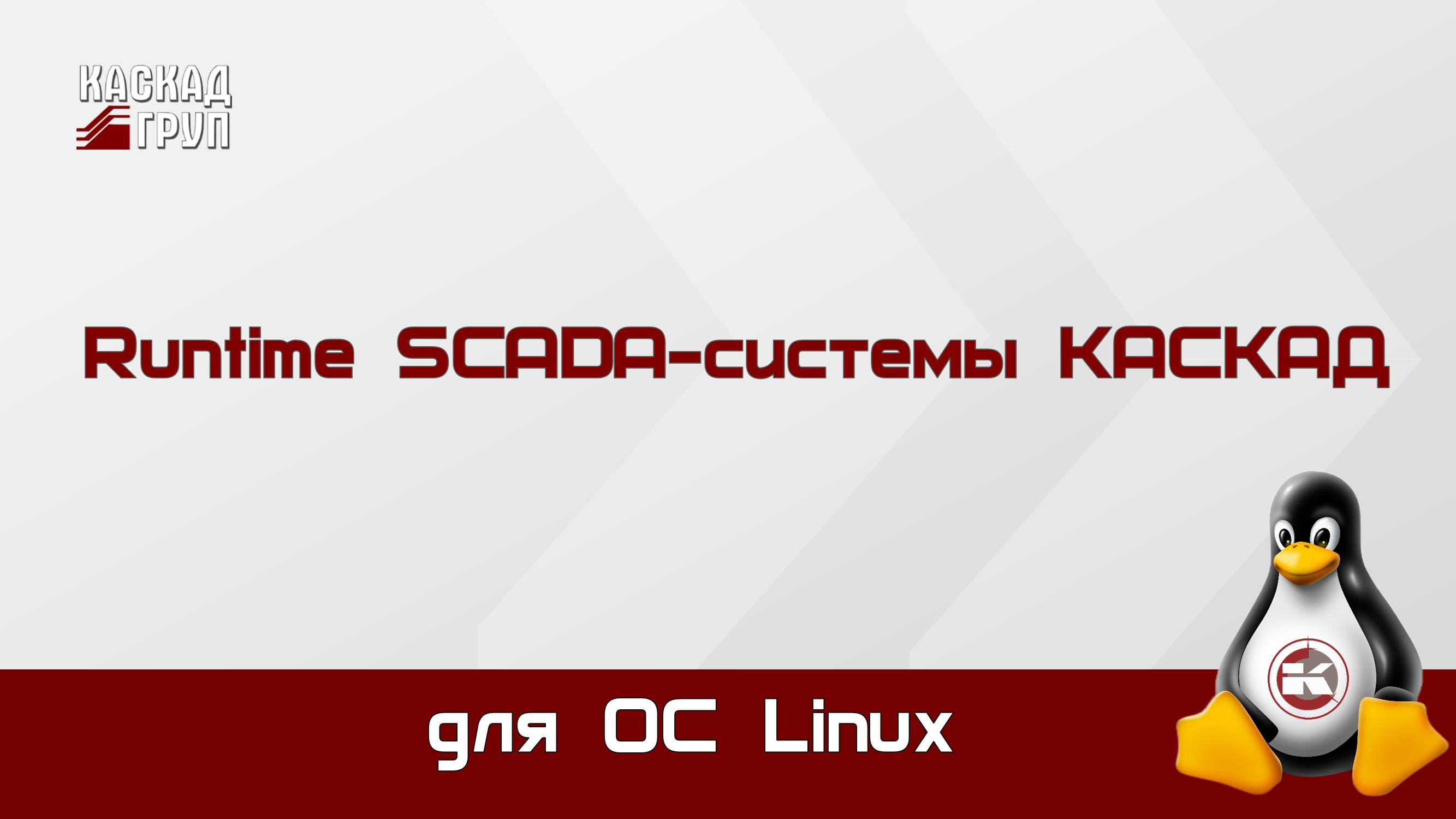 «Runtime SCADA-системы «КАСКАД» для Linux». Возможности и функциональность