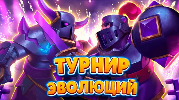Самый Первый ТУРНИР ЭВОЛЮЦИЙ! / Мега Пекка ЧЕЛЛЕНДЖ / Clash Royale