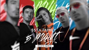 5sta Family - 5 минут [Mantr Remix]