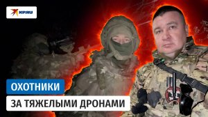 МОГИ: как работают охотники за тяжёлыми дронами