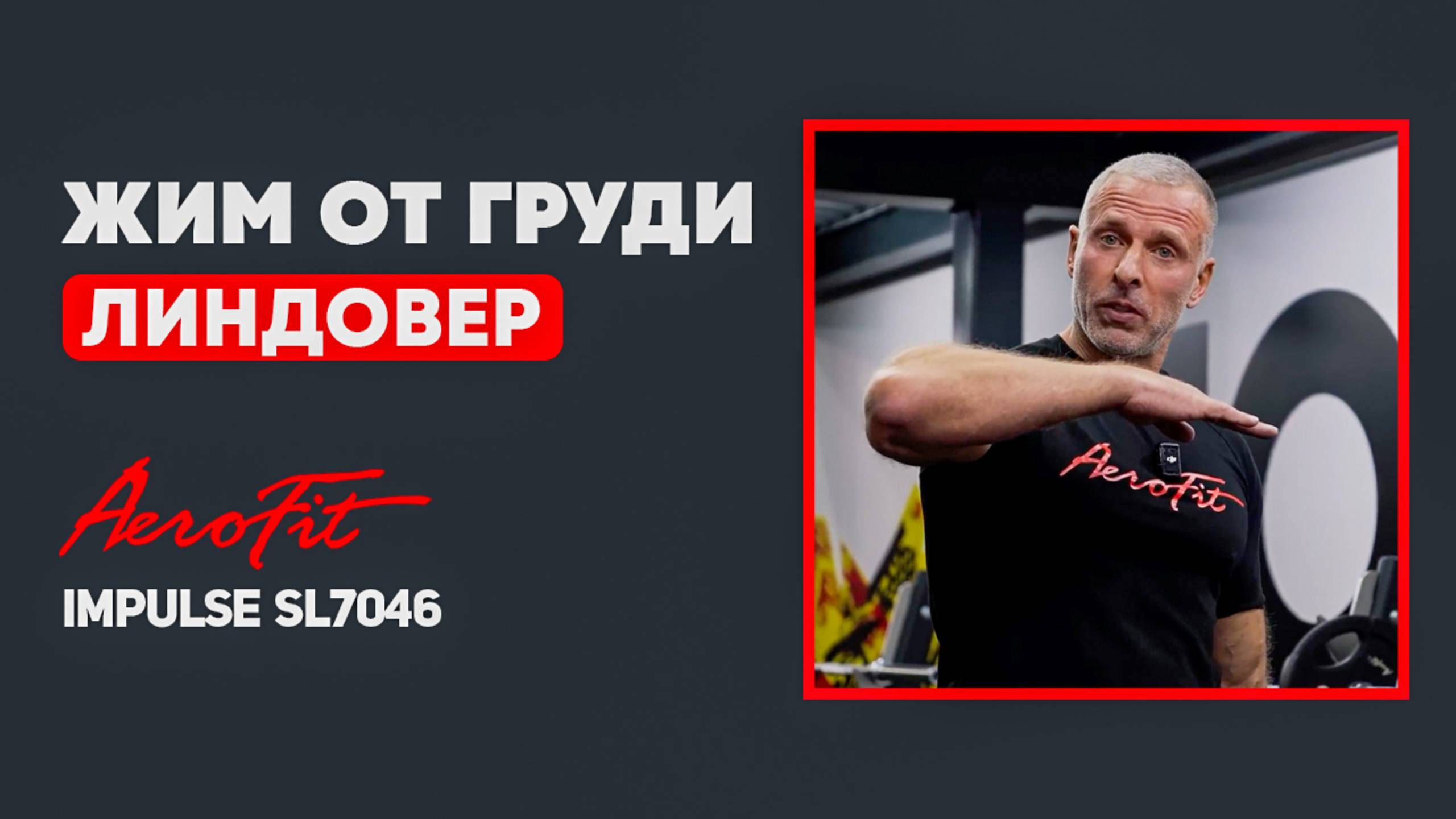 ЛИНДОВЕР: Жим от Груди с регулируемым наклоном Impulse SL7046 смотреть онлайн