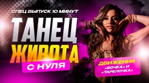 КРУГ БЕДРОМ - Секрет Восточного Танца! | Тарелочка + Бочка | Спецвыпуск на RUTUBE